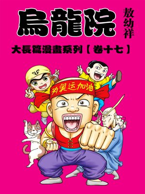 cover image of 烏龍院大長篇17